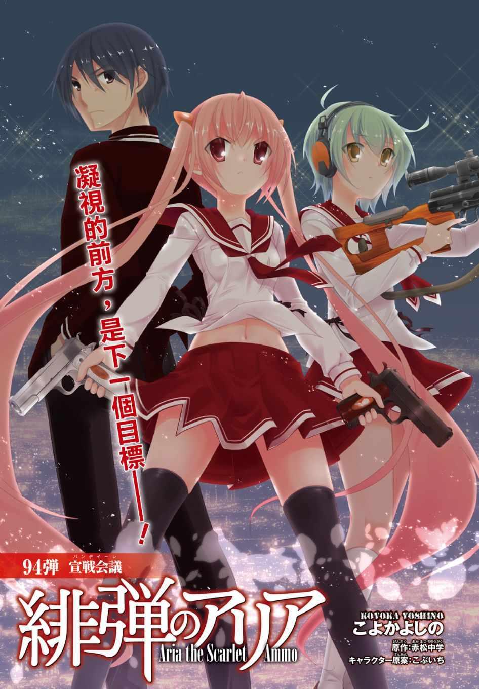 《绯弹的亚莉亚》第94话 第1页