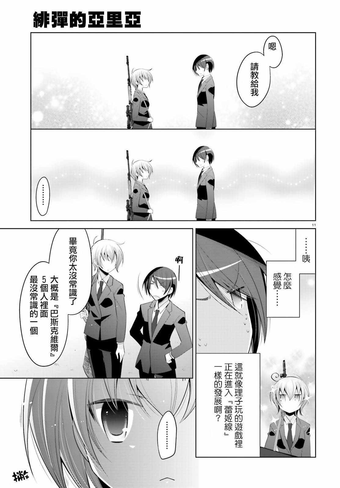 《绯弹的亚莉亚》第93话 第11页