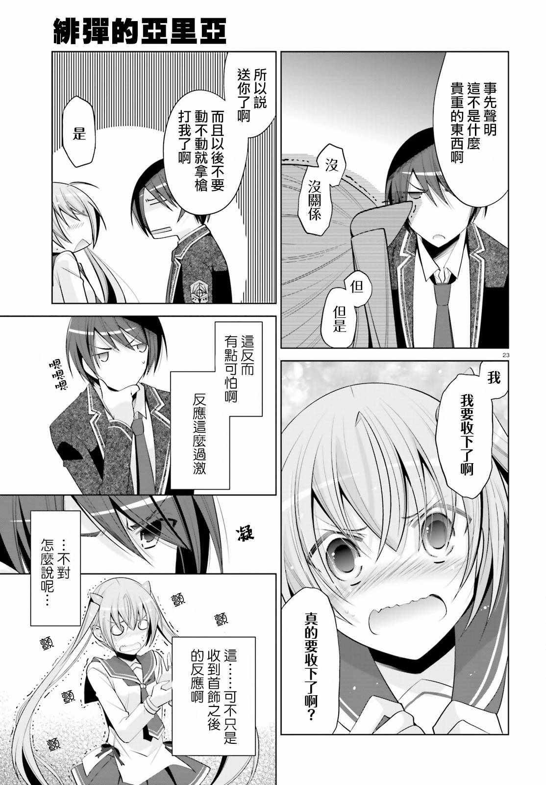《绯弹的亚莉亚》第93话 第23页