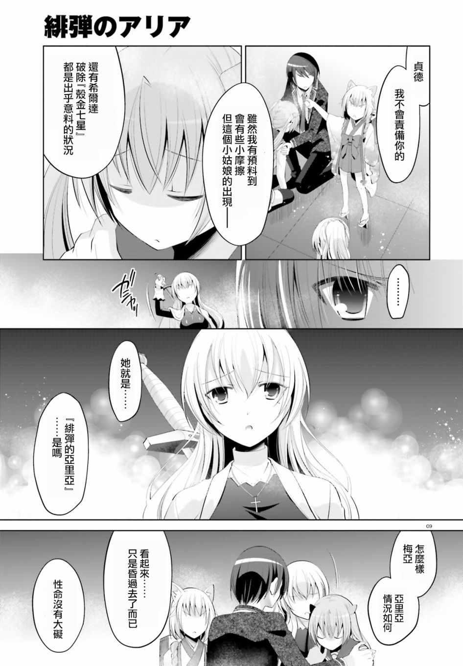 《绯弹的亚莉亚》第97话 第9页
