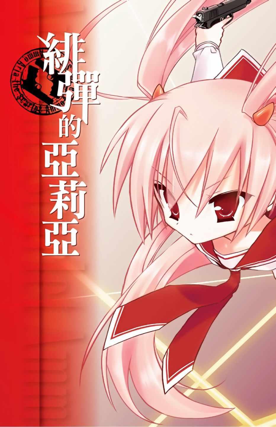 《绯弹的亚莉亚》第1卷 第5页