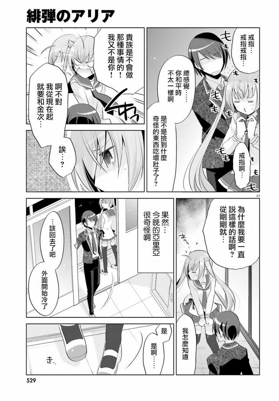 《绯弹的亚莉亚》第99话 第23页