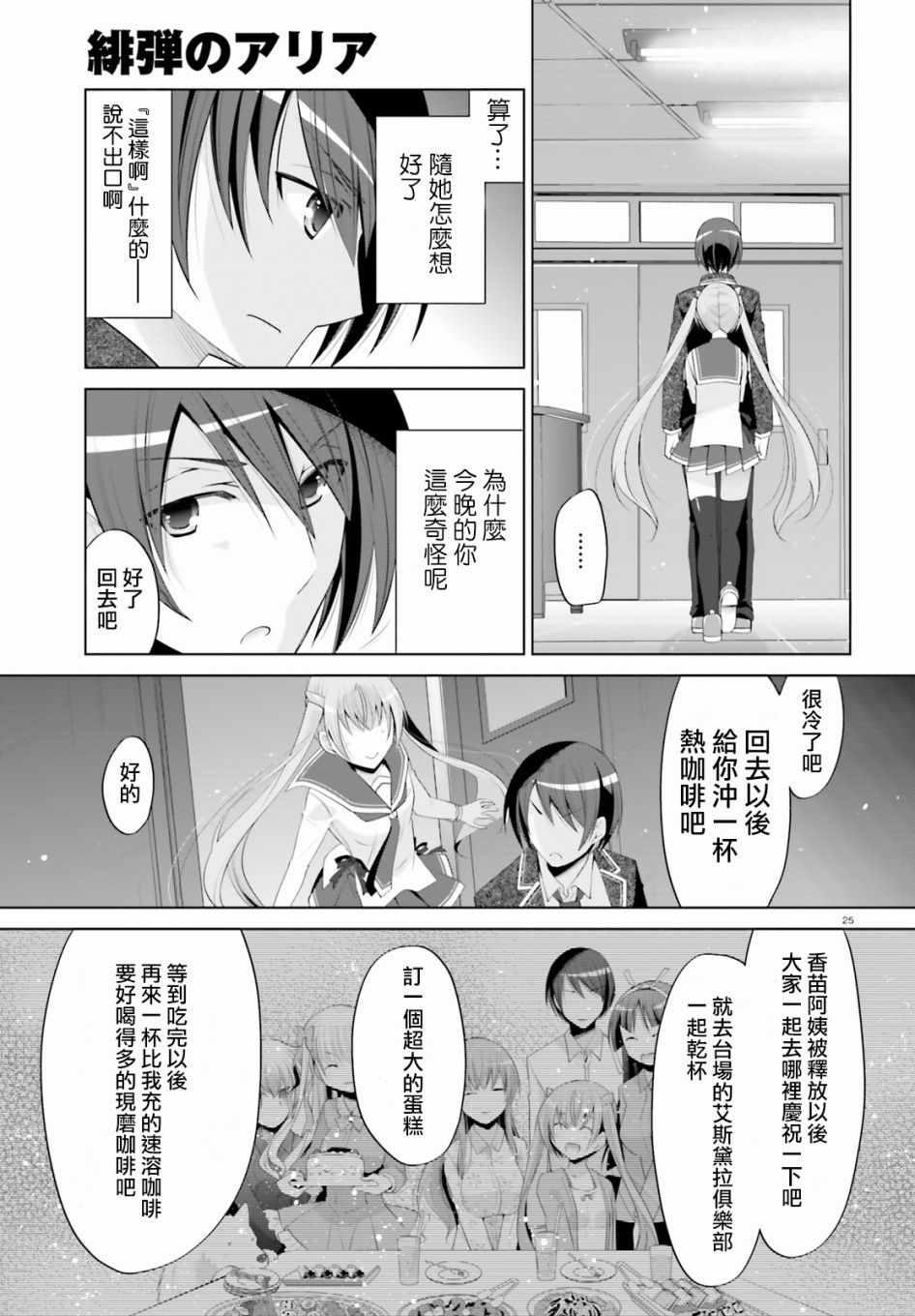 《绯弹的亚莉亚》第99话 第25页
