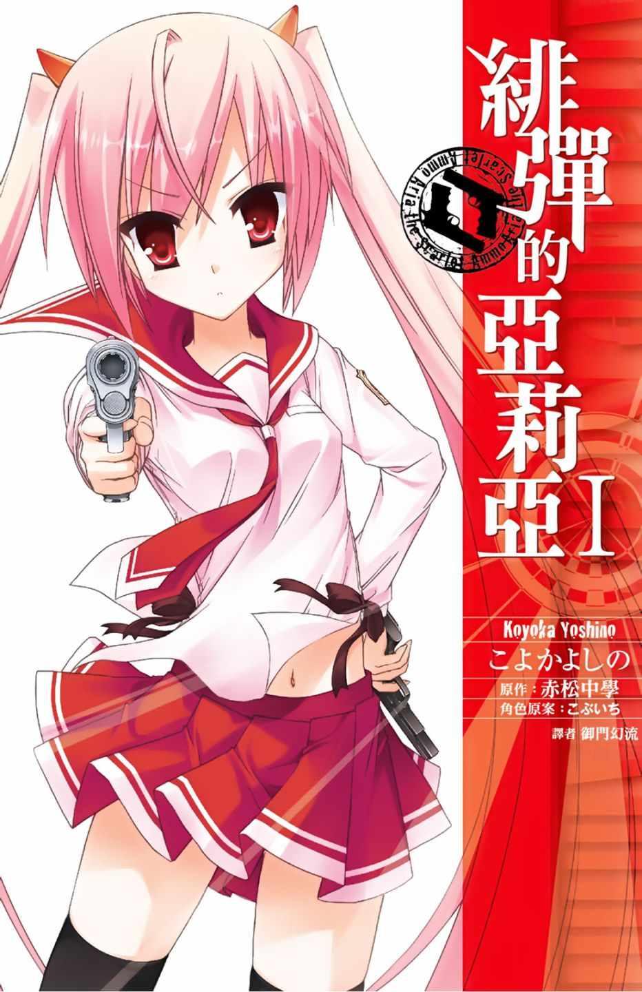 《绯弹的亚莉亚》第1卷 第1页