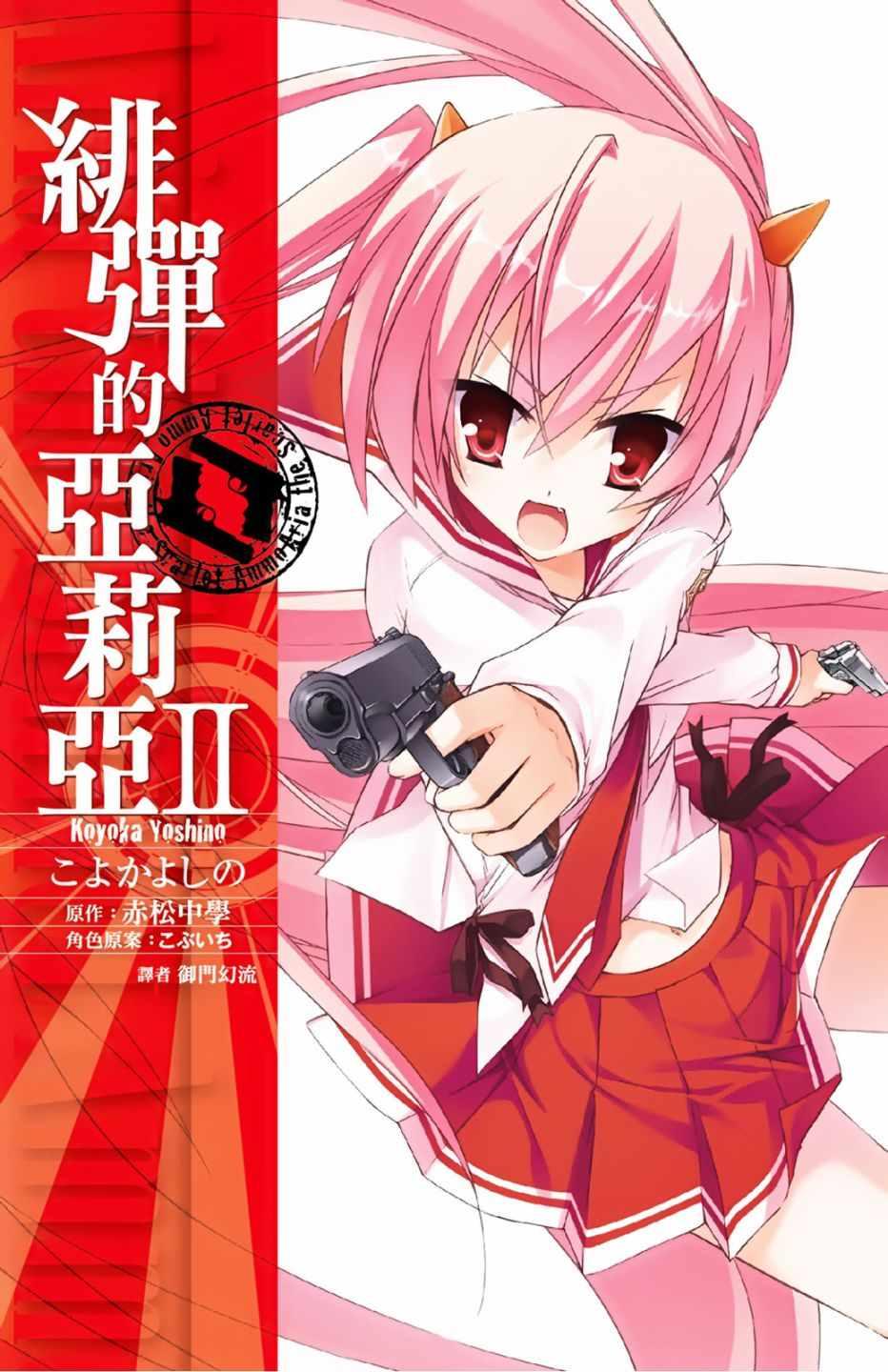 《绯弹的亚莉亚》第2卷 第1页