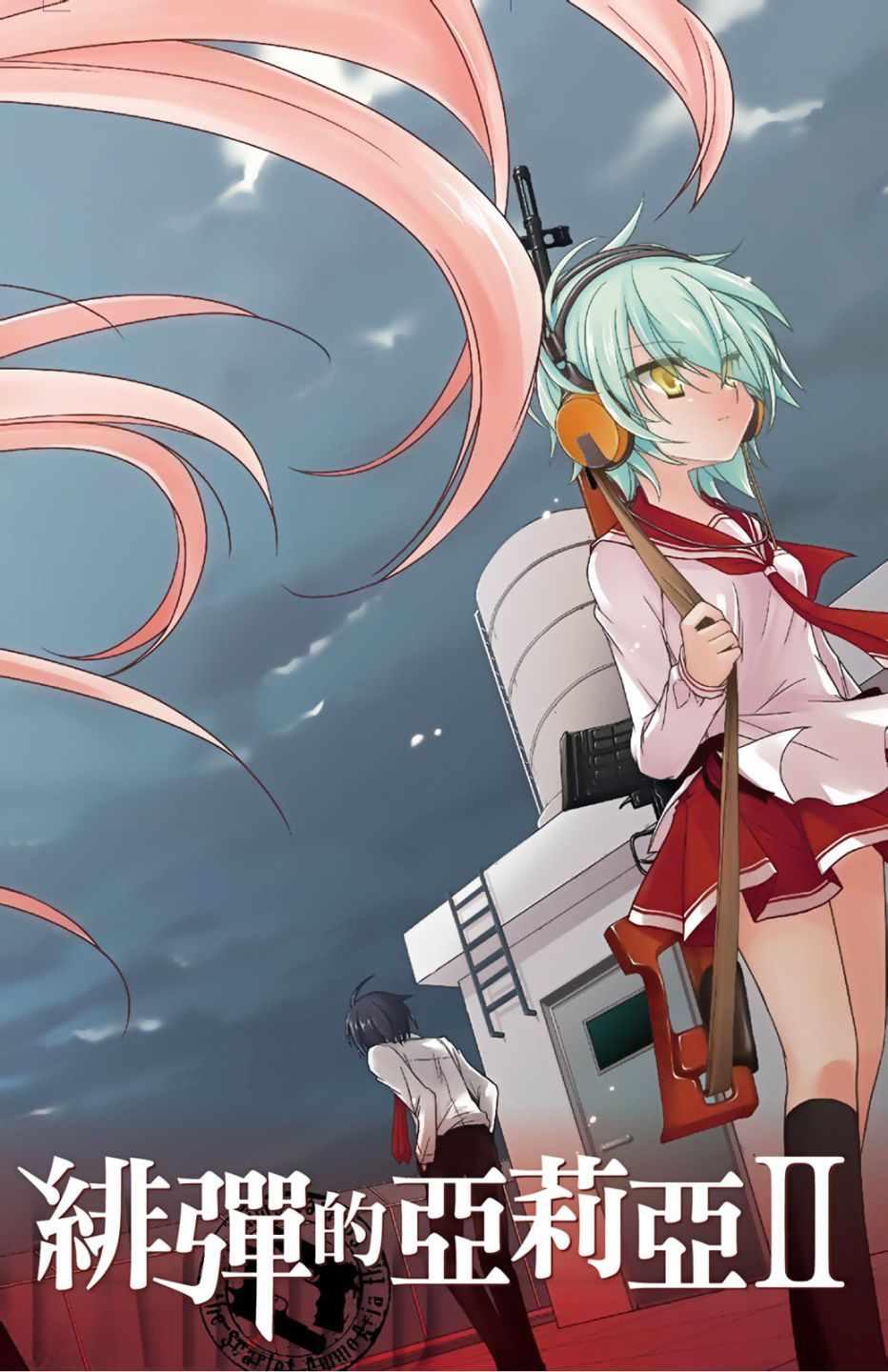 《绯弹的亚莉亚》第2卷 第4页