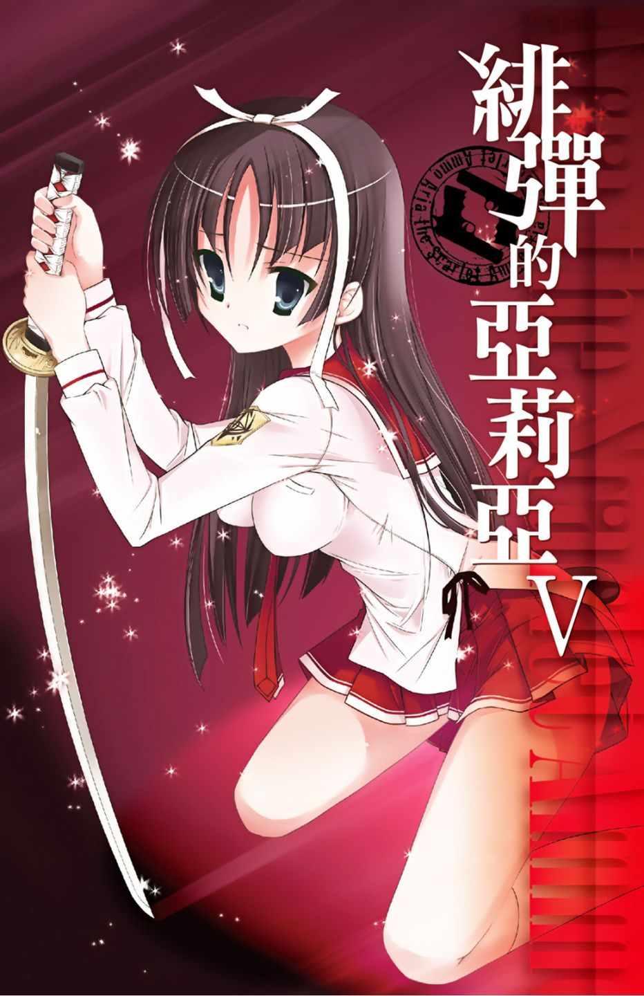 《绯弹的亚莉亚》第5卷 第2页