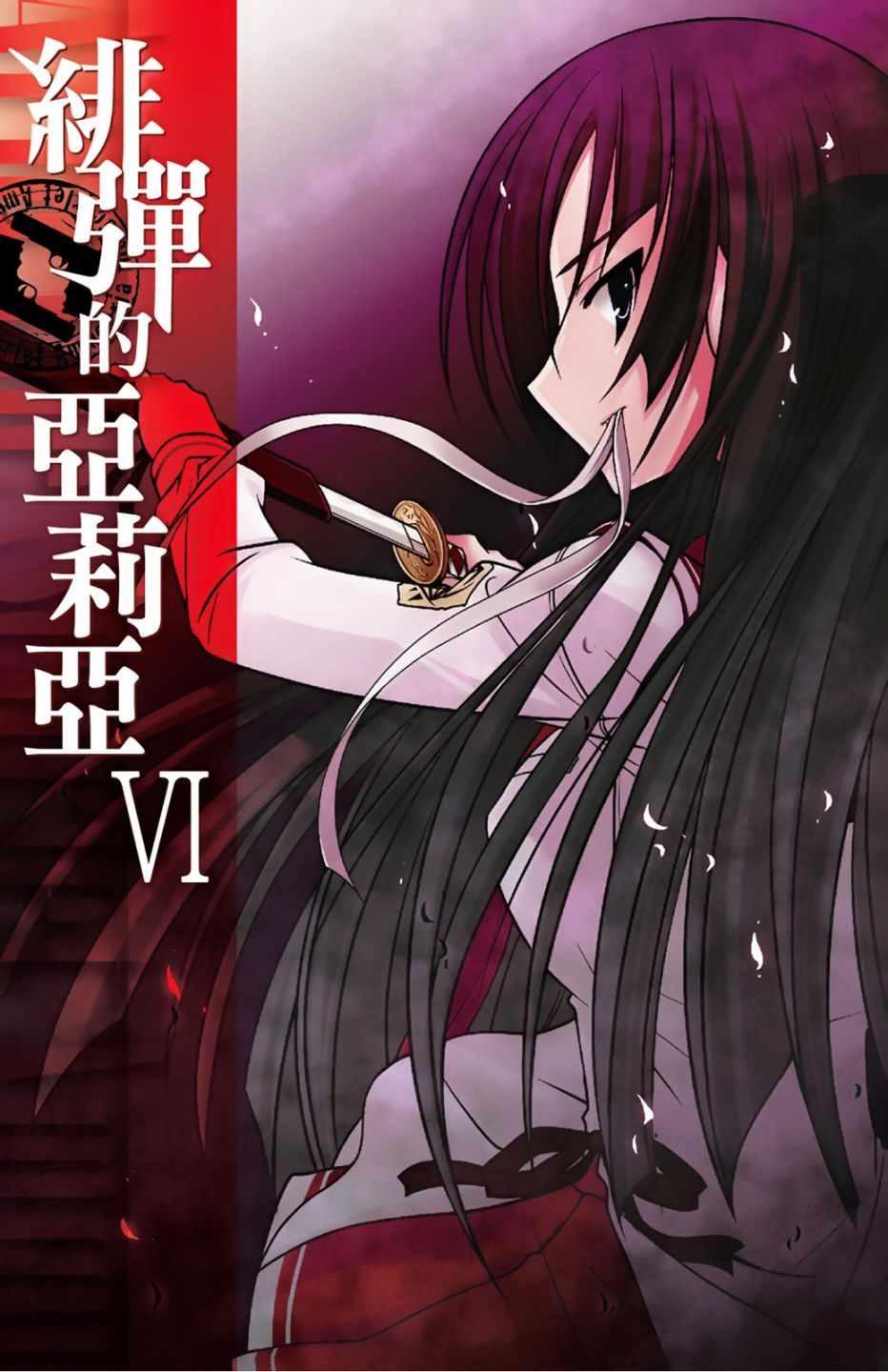 《绯弹的亚莉亚》第6卷 第3页