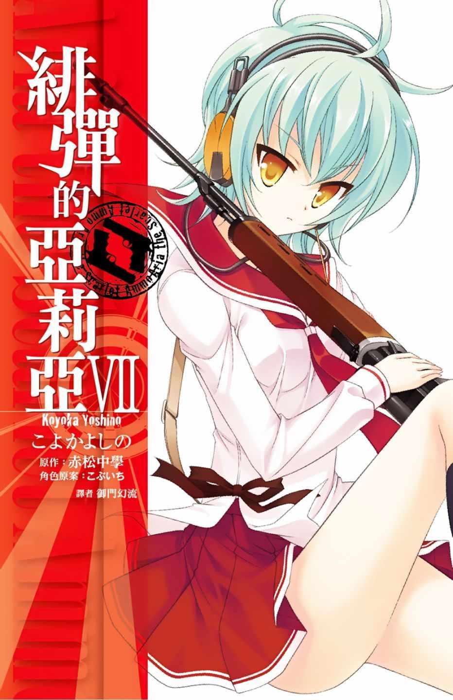 《绯弹的亚莉亚》第7卷 第1页