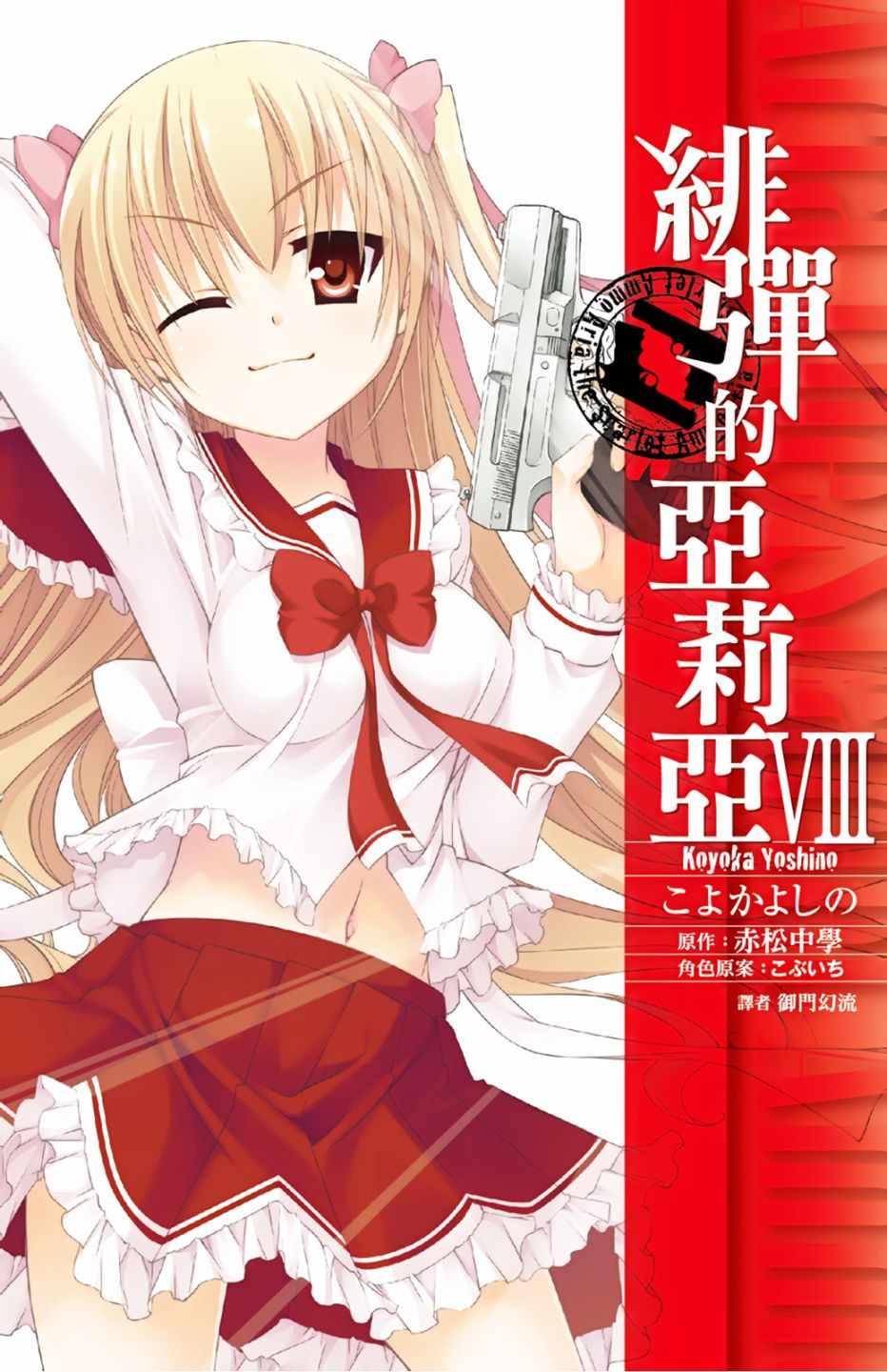 《绯弹的亚莉亚》第8卷 第1页