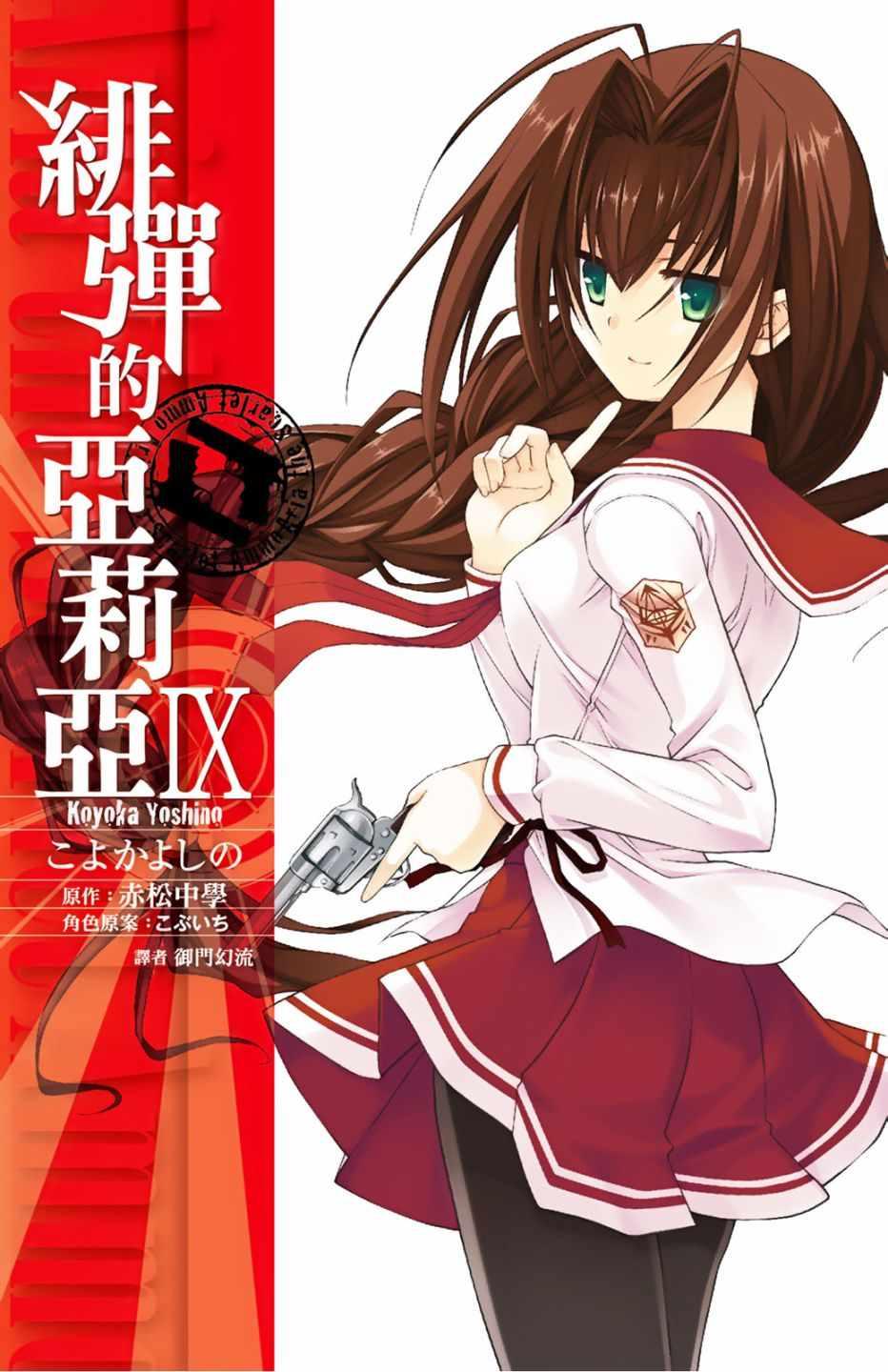 《绯弹的亚莉亚》第9卷 第1页