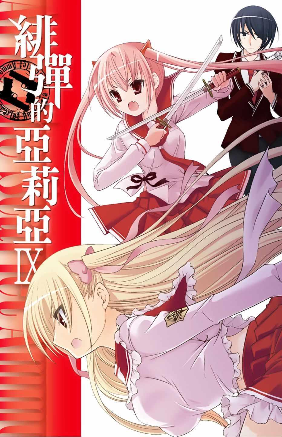 《绯弹的亚莉亚》第9卷 第3页