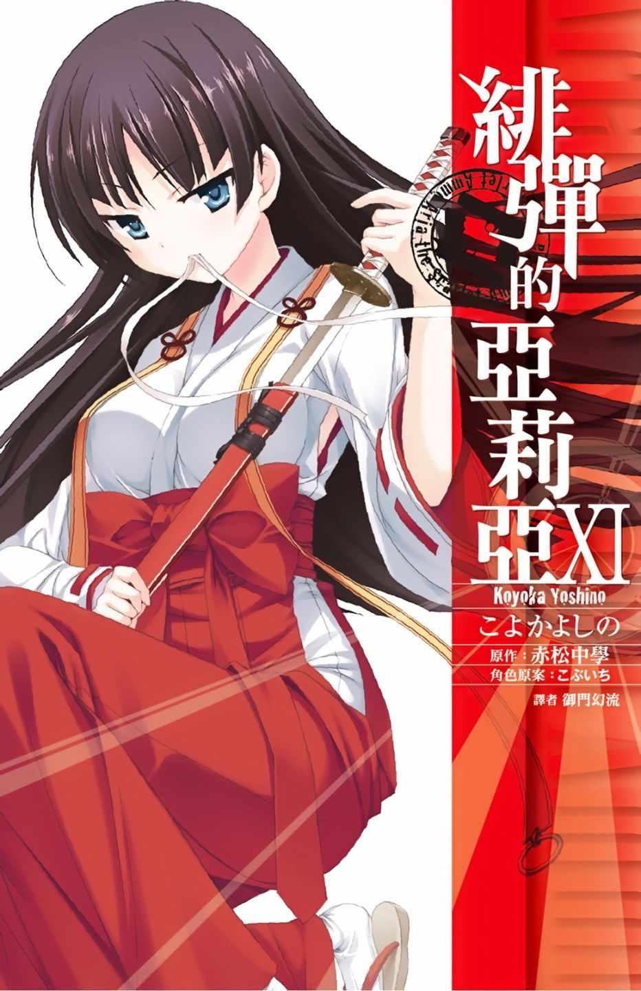 《绯弹的亚莉亚》第11卷 第1页