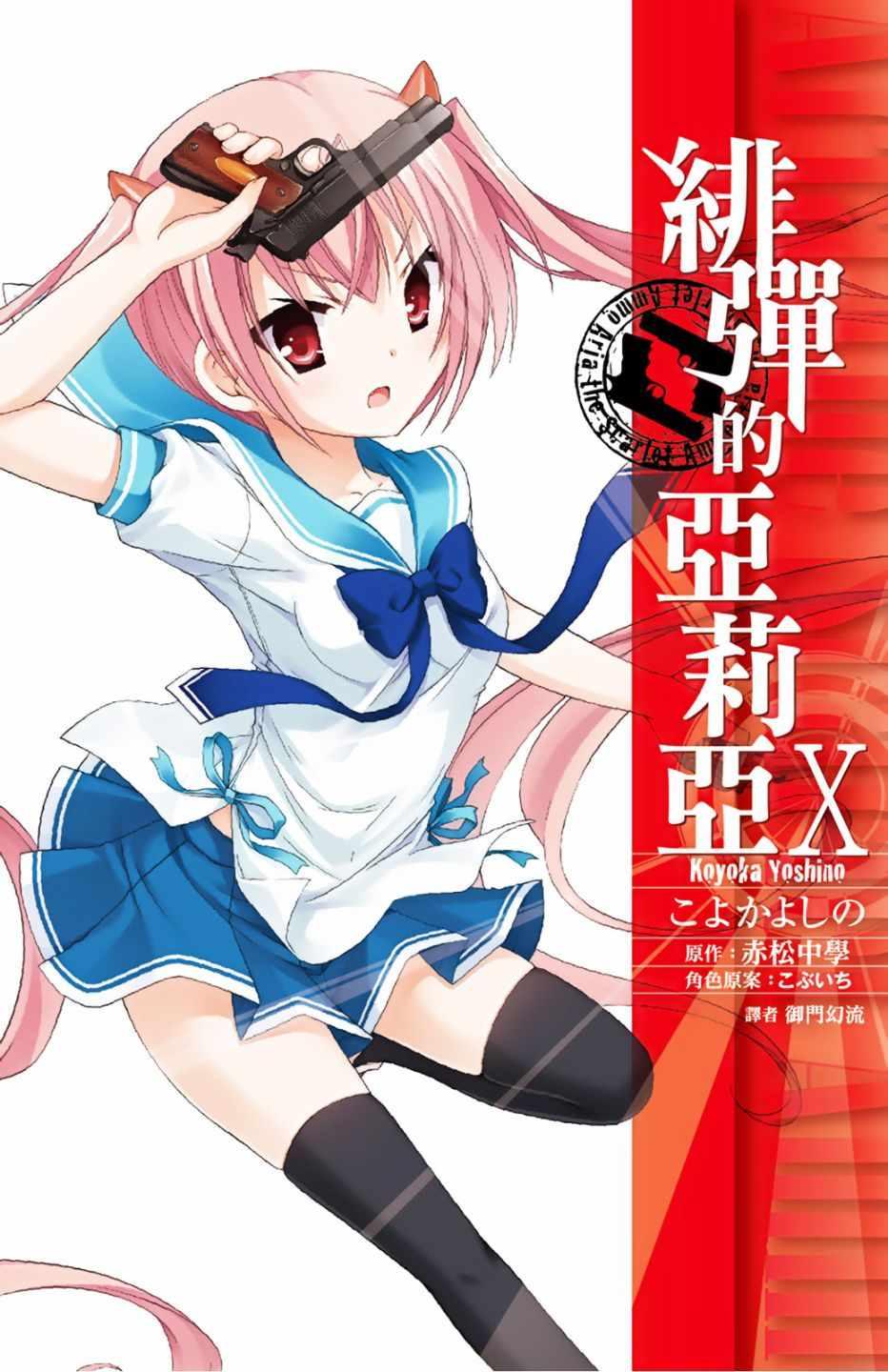 《绯弹的亚莉亚》第10卷 第1页