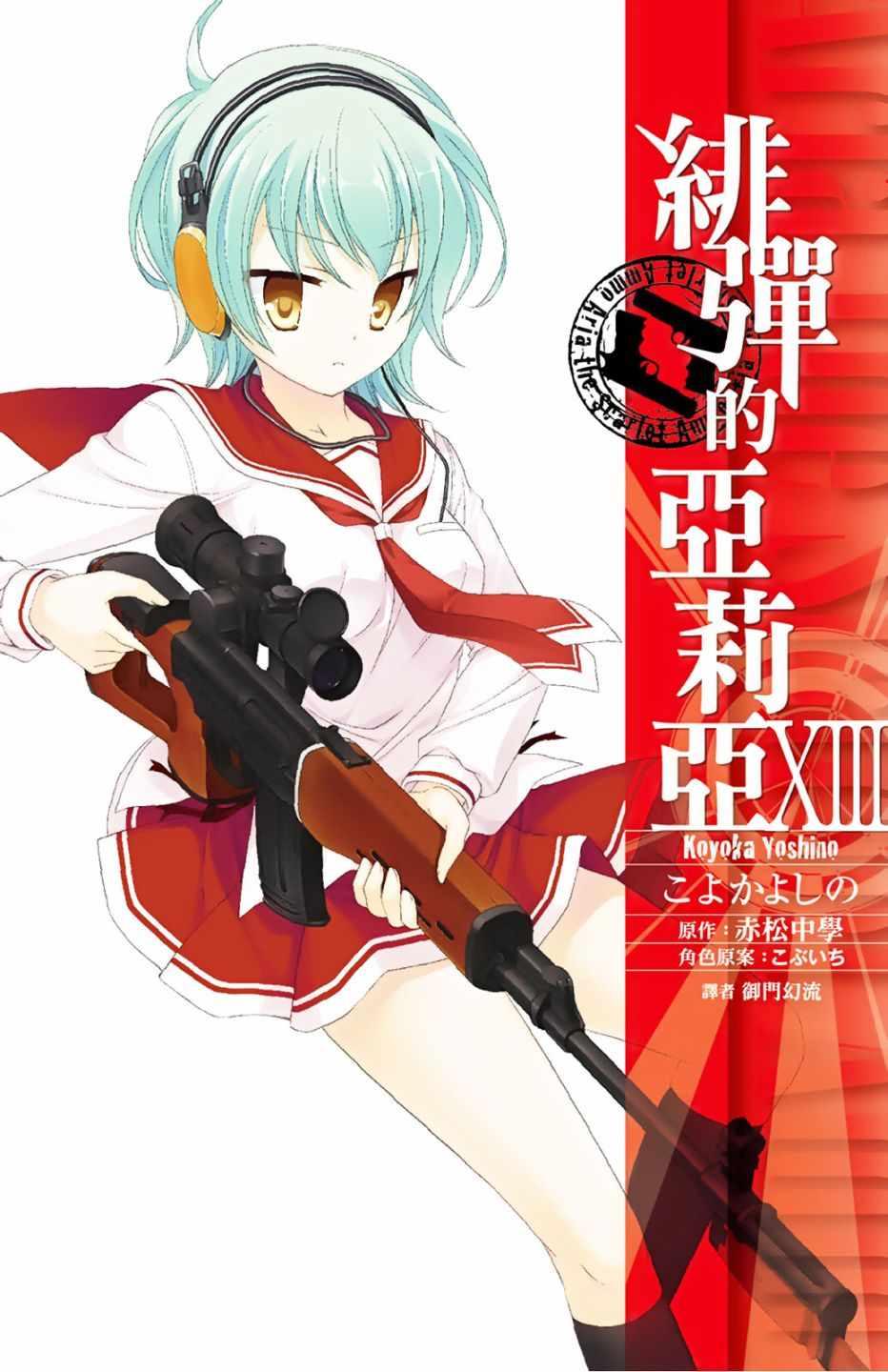 《绯弹的亚莉亚》第13卷 第1页