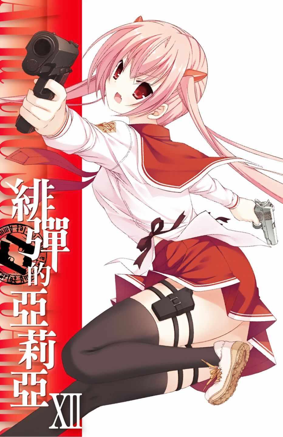 《绯弹的亚莉亚》第12卷 第3页