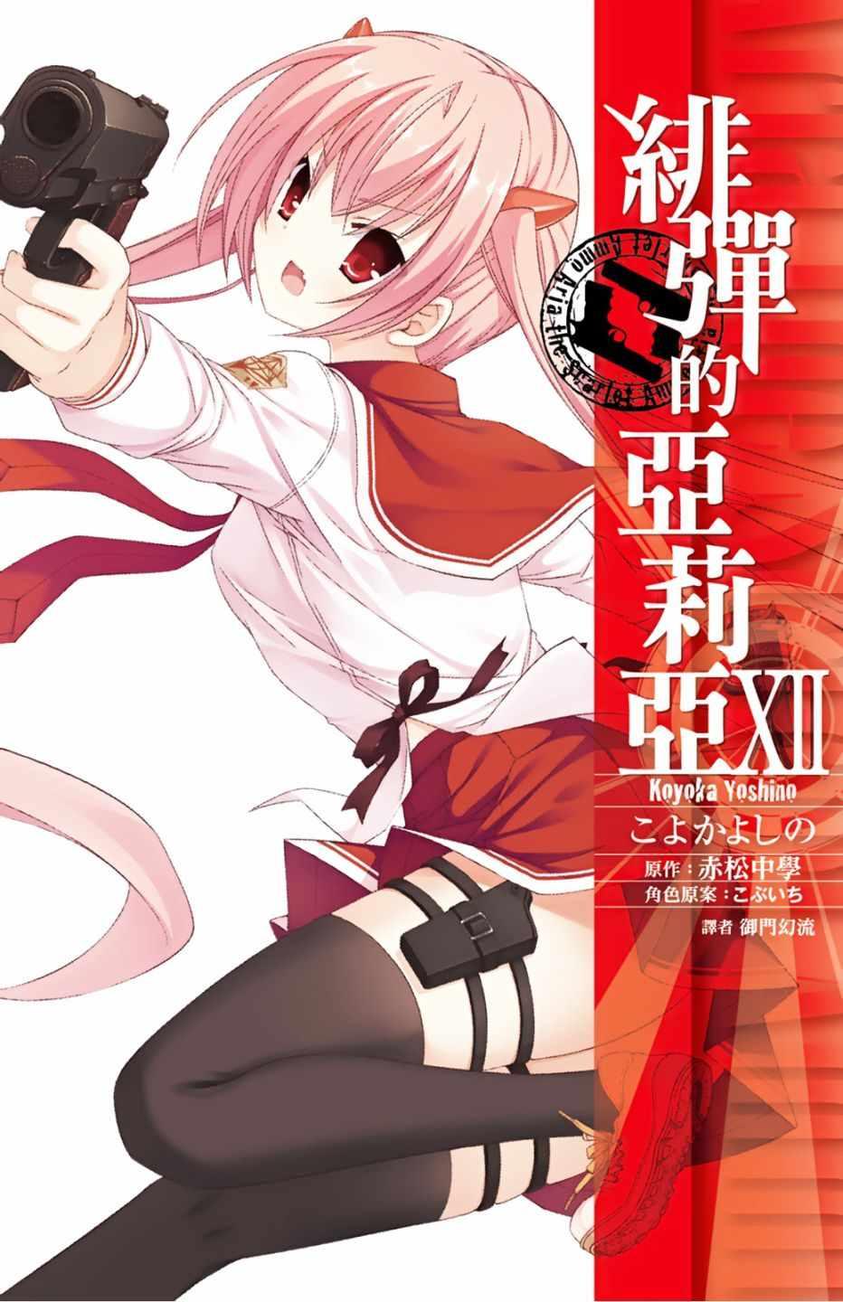 《绯弹的亚莉亚》第12卷 第1页