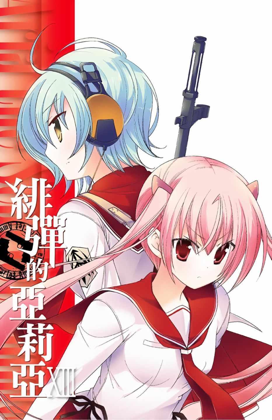 《绯弹的亚莉亚》第13卷 第3页