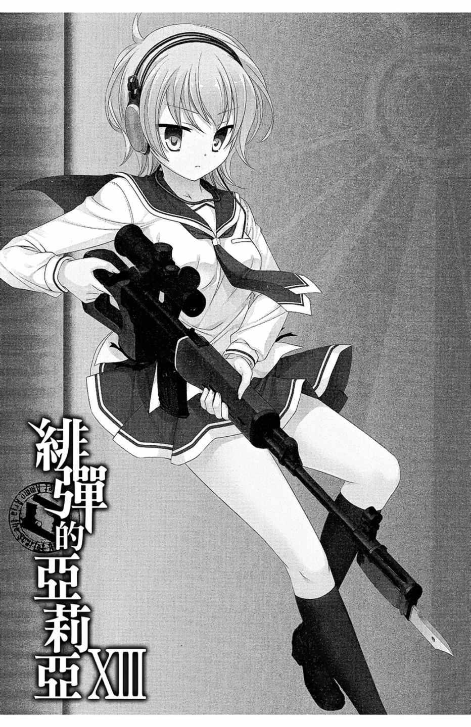 《绯弹的亚莉亚》第13卷 第5页
