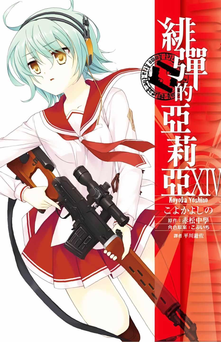 《绯弹的亚莉亚》第14卷 第1页