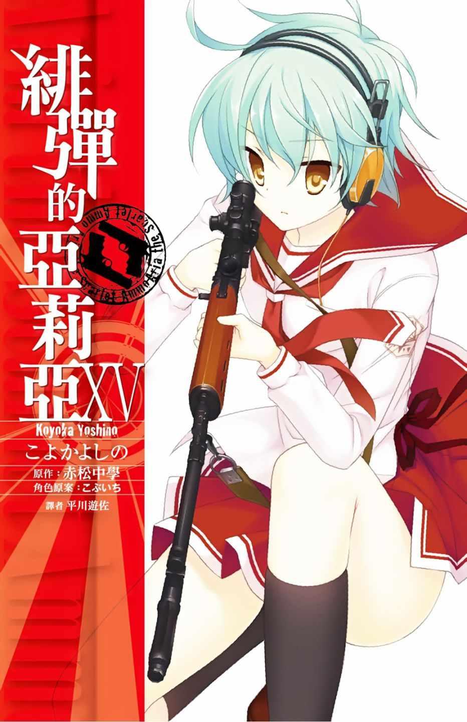 《绯弹的亚莉亚》第15卷 第1页
