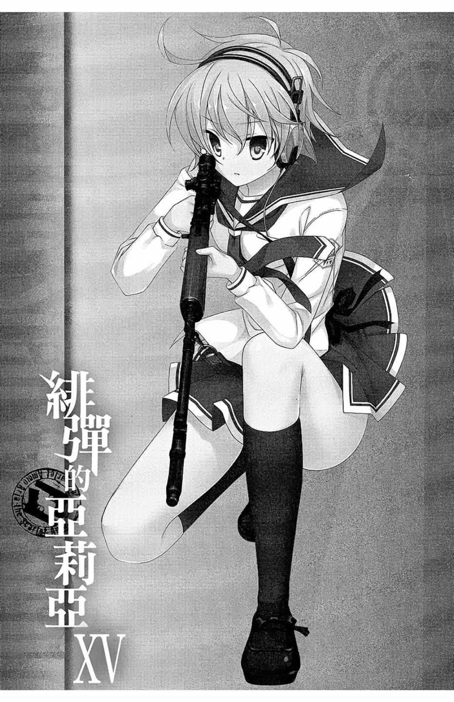 《绯弹的亚莉亚》第15卷 第5页