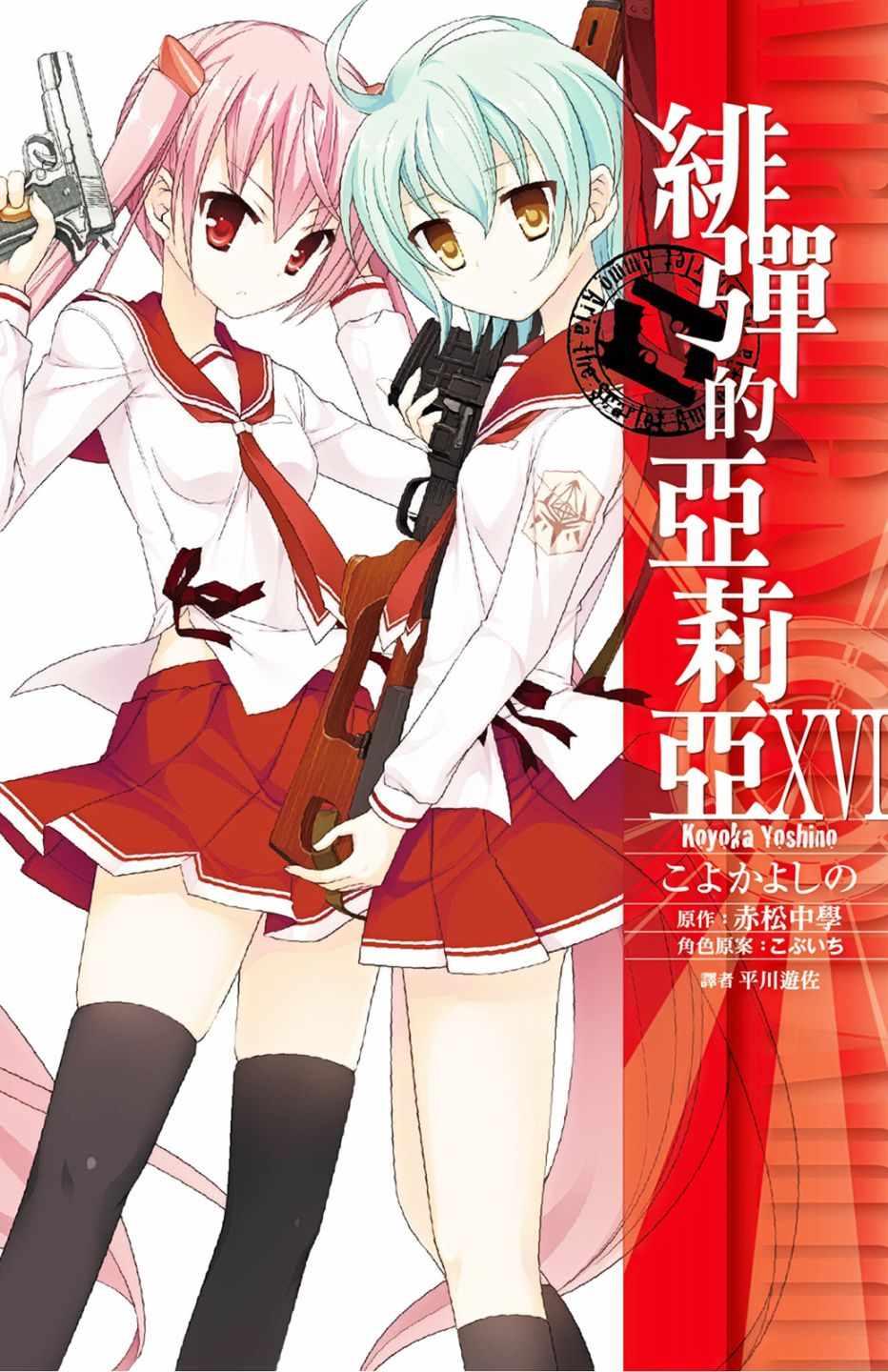 《绯弹的亚莉亚》第16卷 第1页