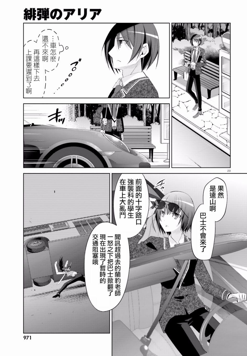《绯弹的亚莉亚》第101话 第23页