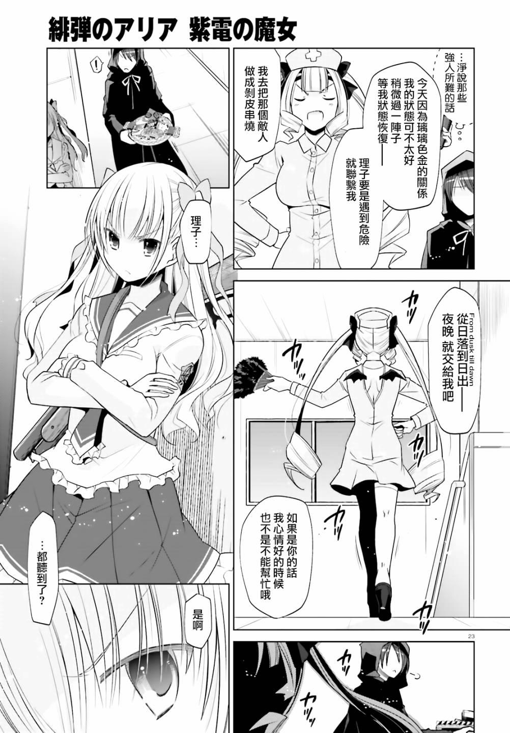 《绯弹的亚莉亚》紫电魔女（27） 第23页