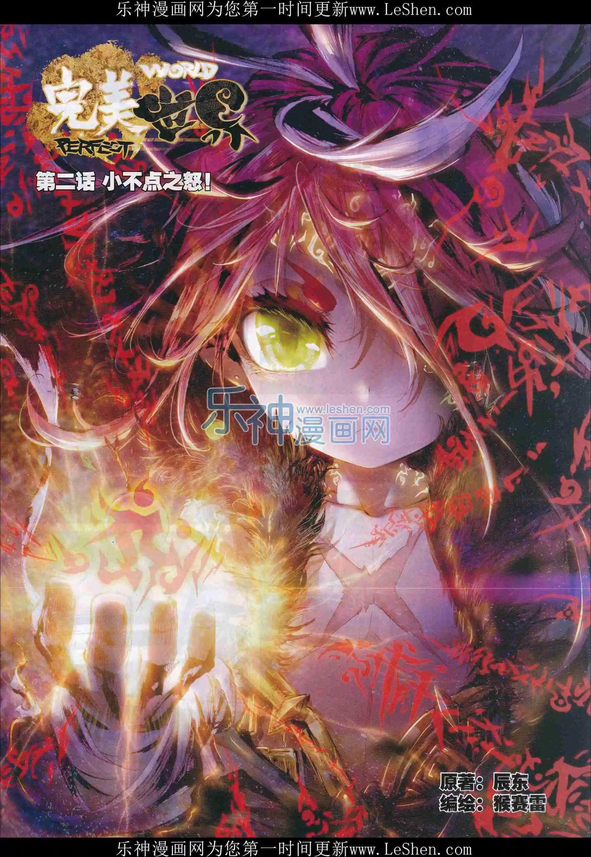 《完美世界PERFECTWORLD》第2话 小不点之怒！ 第1页
