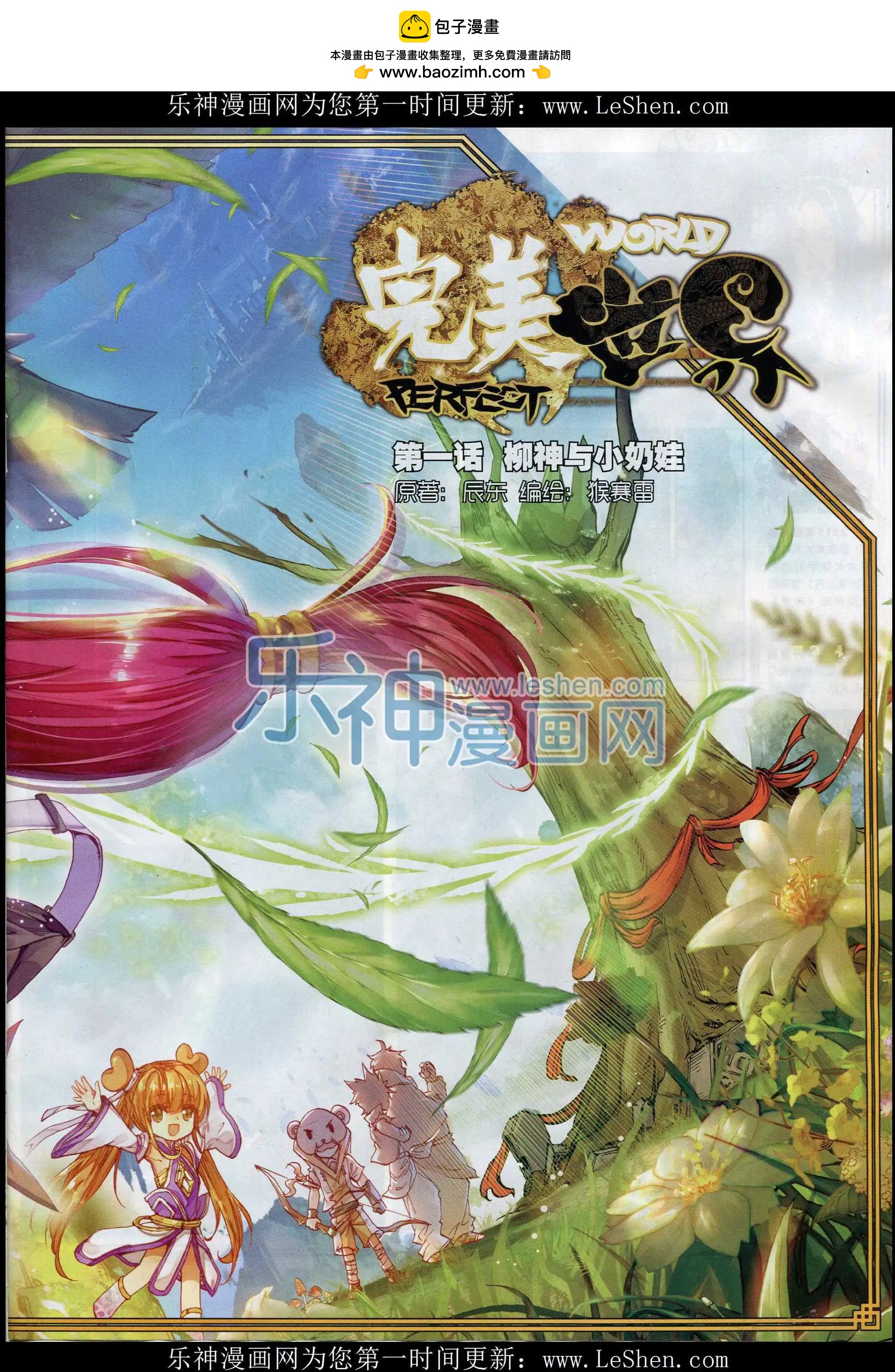 《完美世界PERFECTWORLD》第01话 柳神与小奶娃 第2页