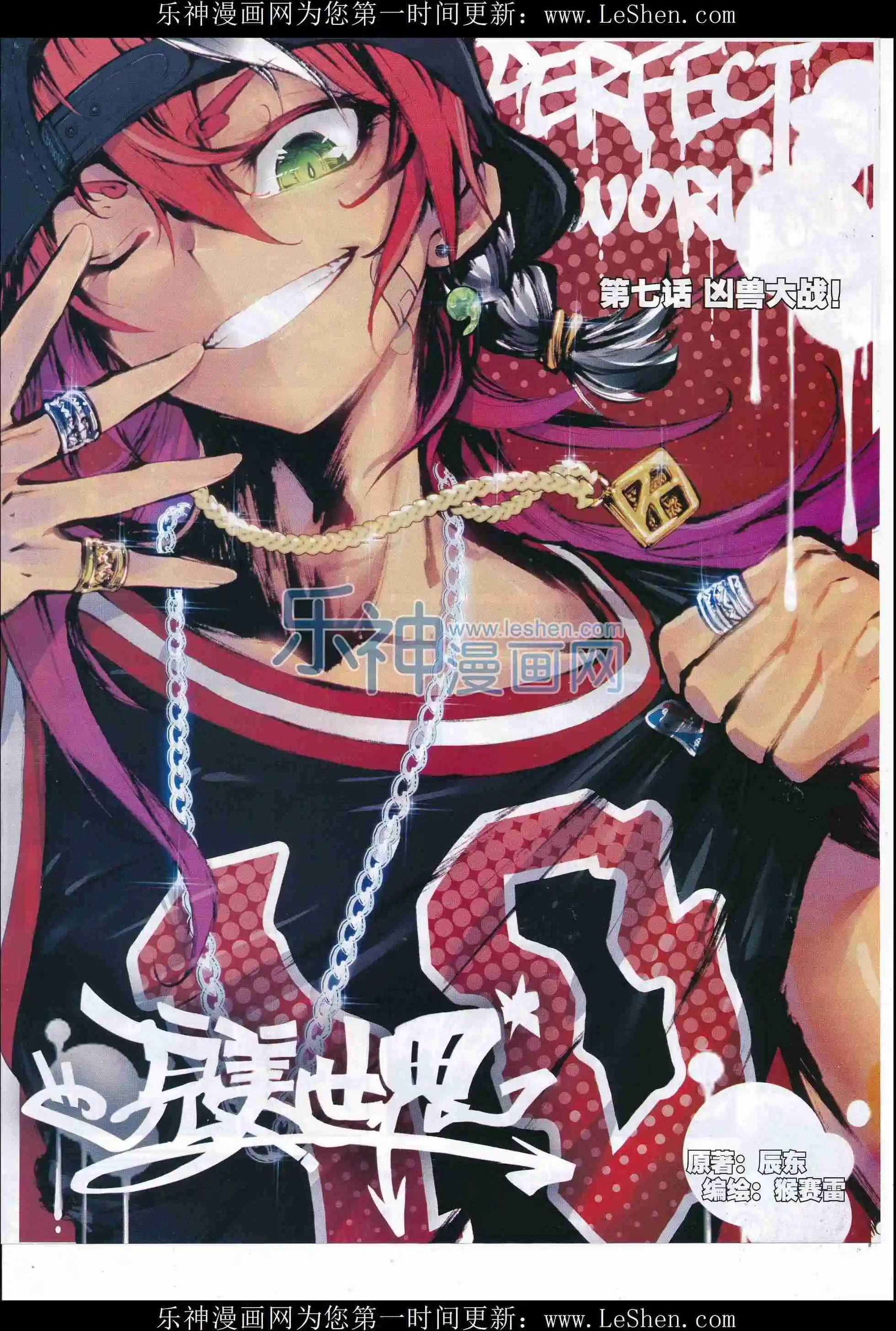 《完美世界PERFECTWORLD》第07话 凶兽大战！ 第1页