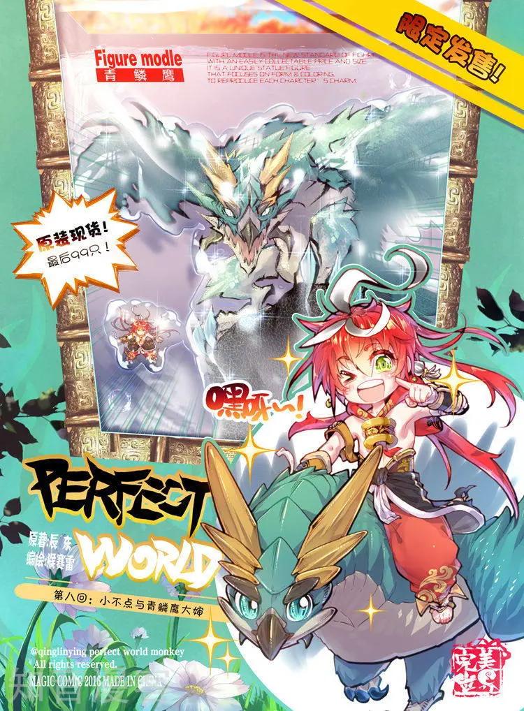 《完美世界PERFECTWORLD》第08话 小不点与青鳞鹰大婶 第1页