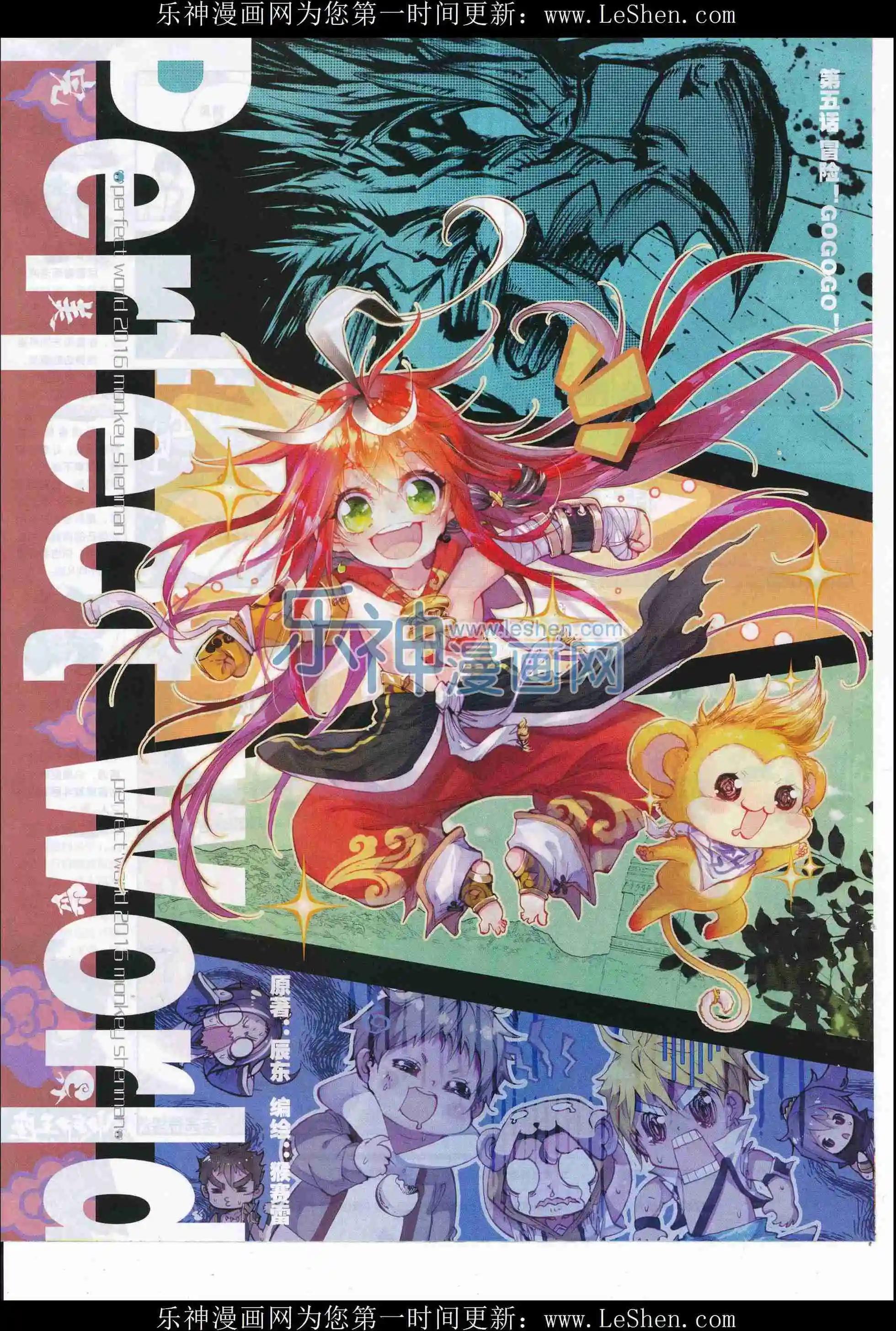 《完美世界PERFECTWORLD》第05话 冒险！GOGOGO！ 第1页