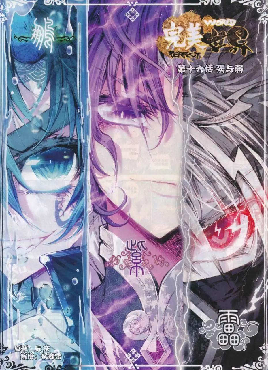 《完美世界PERFECTWORLD》第16话 强与弱 第1页