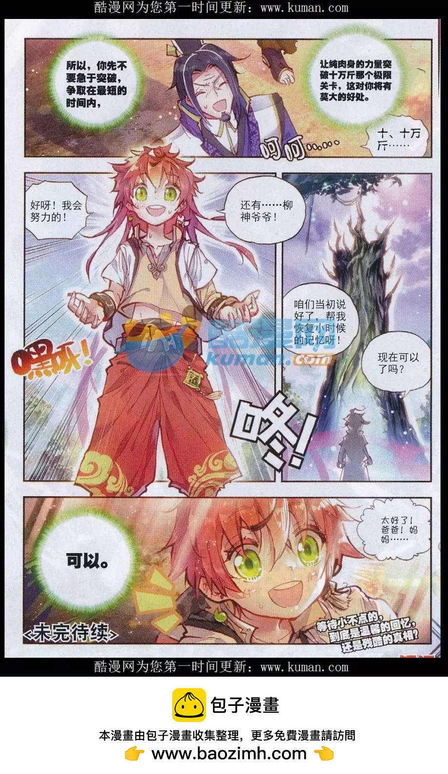 《完美世界PERFECTWORLD》第24话 “毛球”朱厌！ 第24页