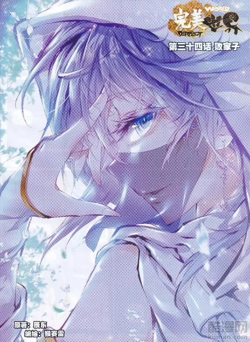 《完美世界PERFECTWORLD》第34话 败家子 第1页