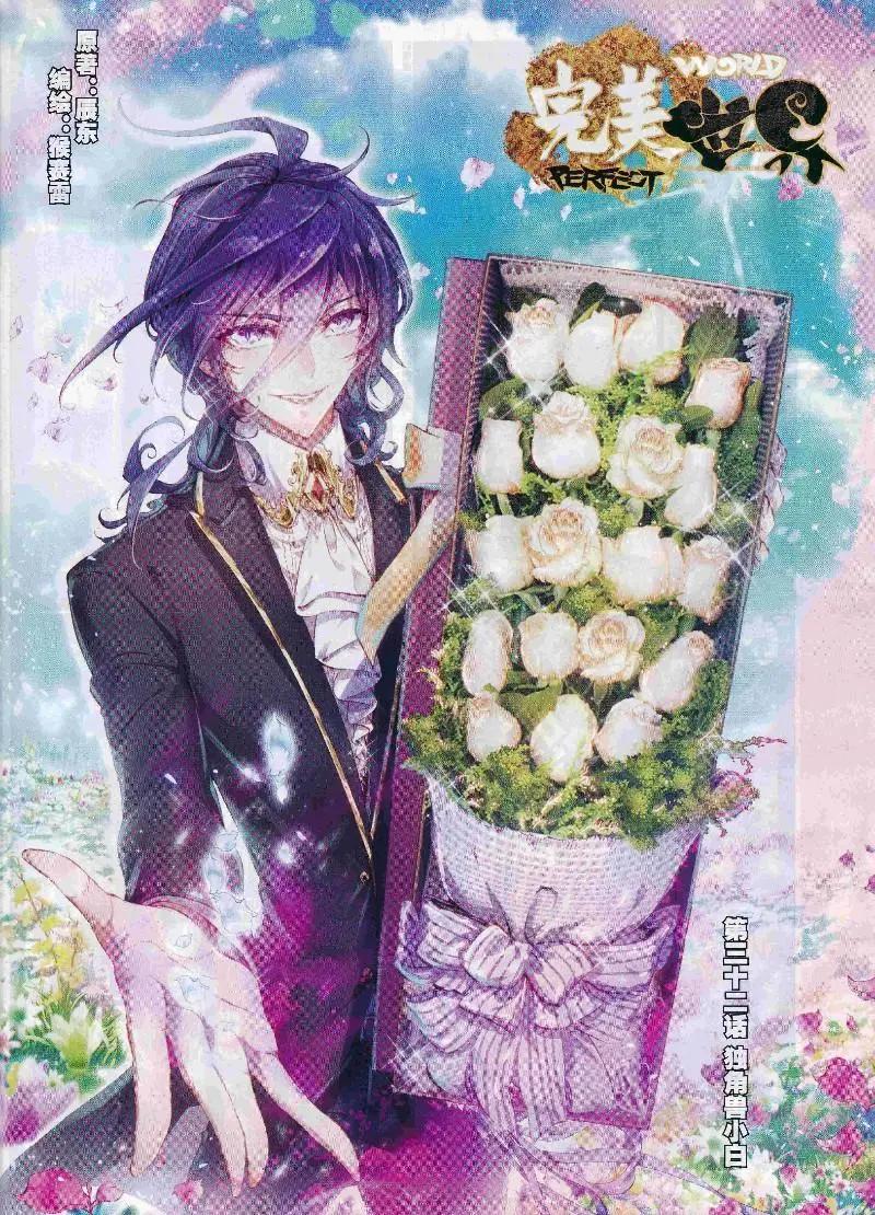 《完美世界PERFECTWORLD》第32话 独角兽小白 第1页