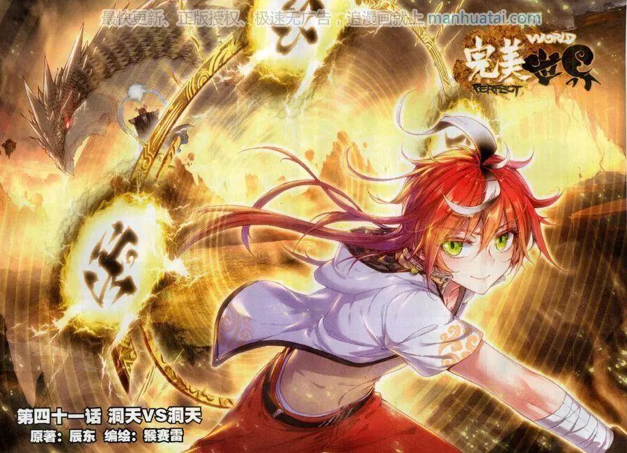 《完美世界PERFECTWORLD》第41话 洞天VS洞天 第1页