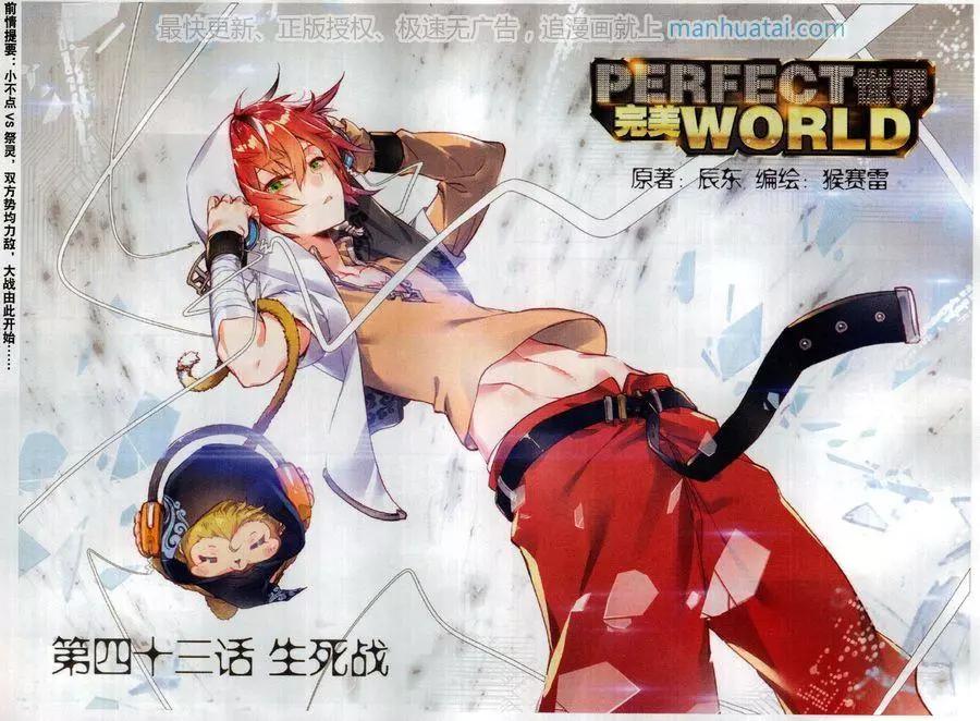 《完美世界PERFECTWORLD》第43话 生死战 第1页