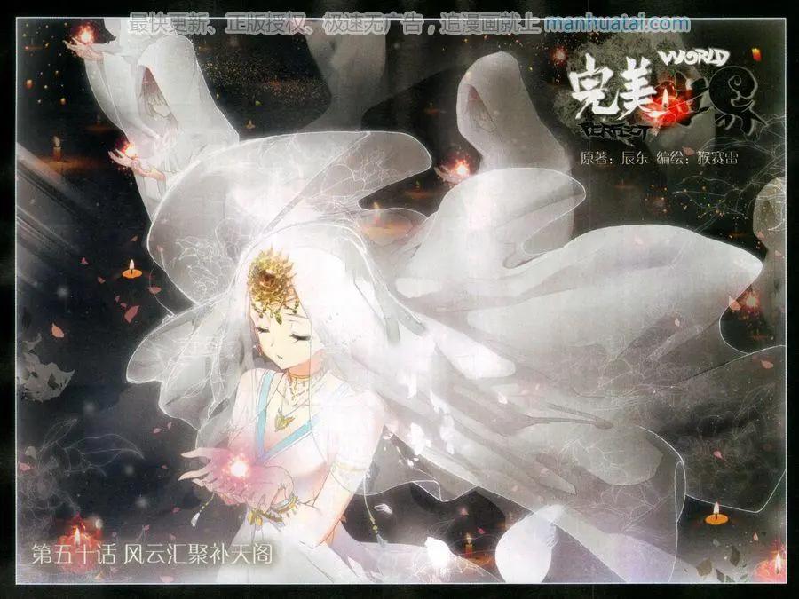 《完美世界PERFECTWORLD》第50话 风云汇聚补天阁 第1页