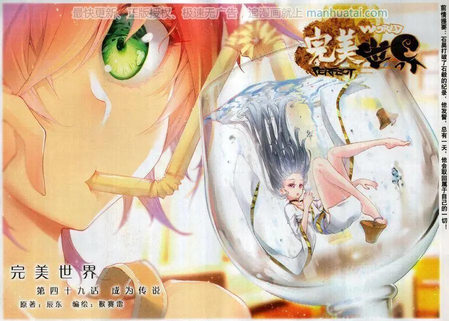 《完美世界PERFECTWORLD》第49话 成为传说 第1页
