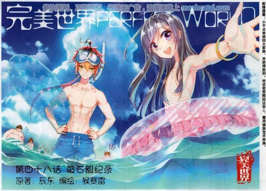 《完美世界PERFECTWORLD》第48话 破石毅纪录 第1页