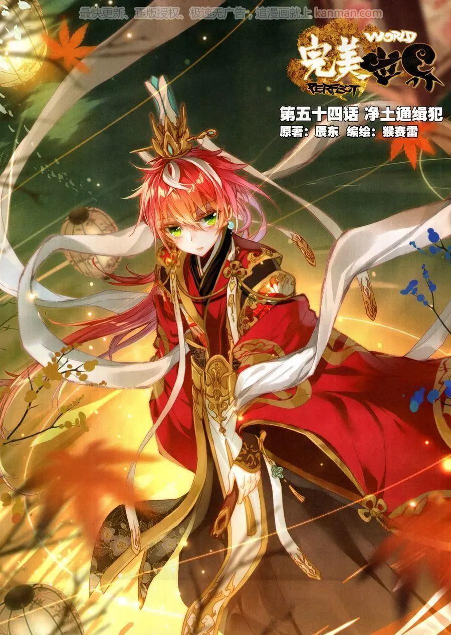 《完美世界PERFECTWORLD》第54话 净土通缉犯 第1页