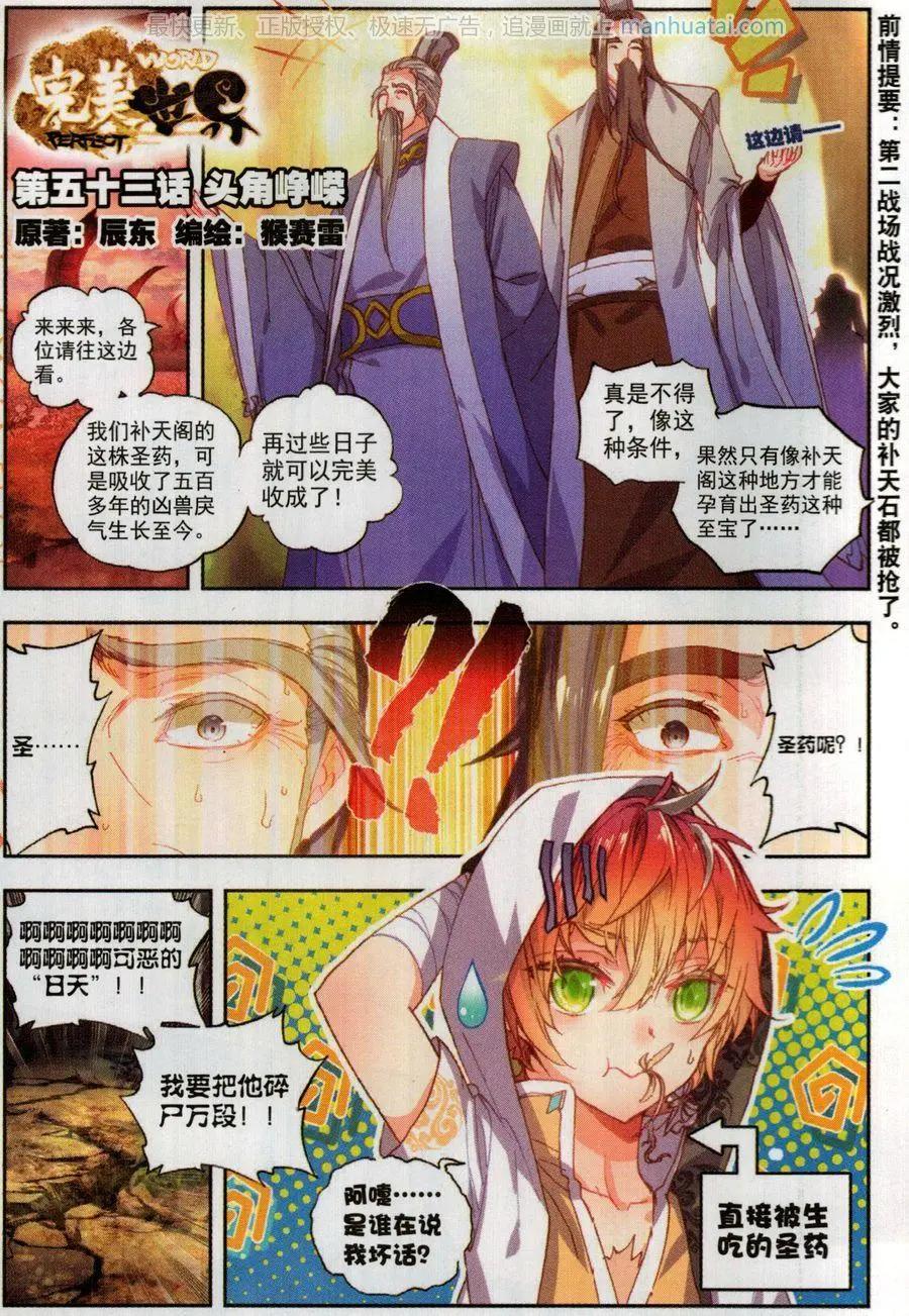 《完美世界PERFECTWORLD》第53话 头角峥嵘 第1页