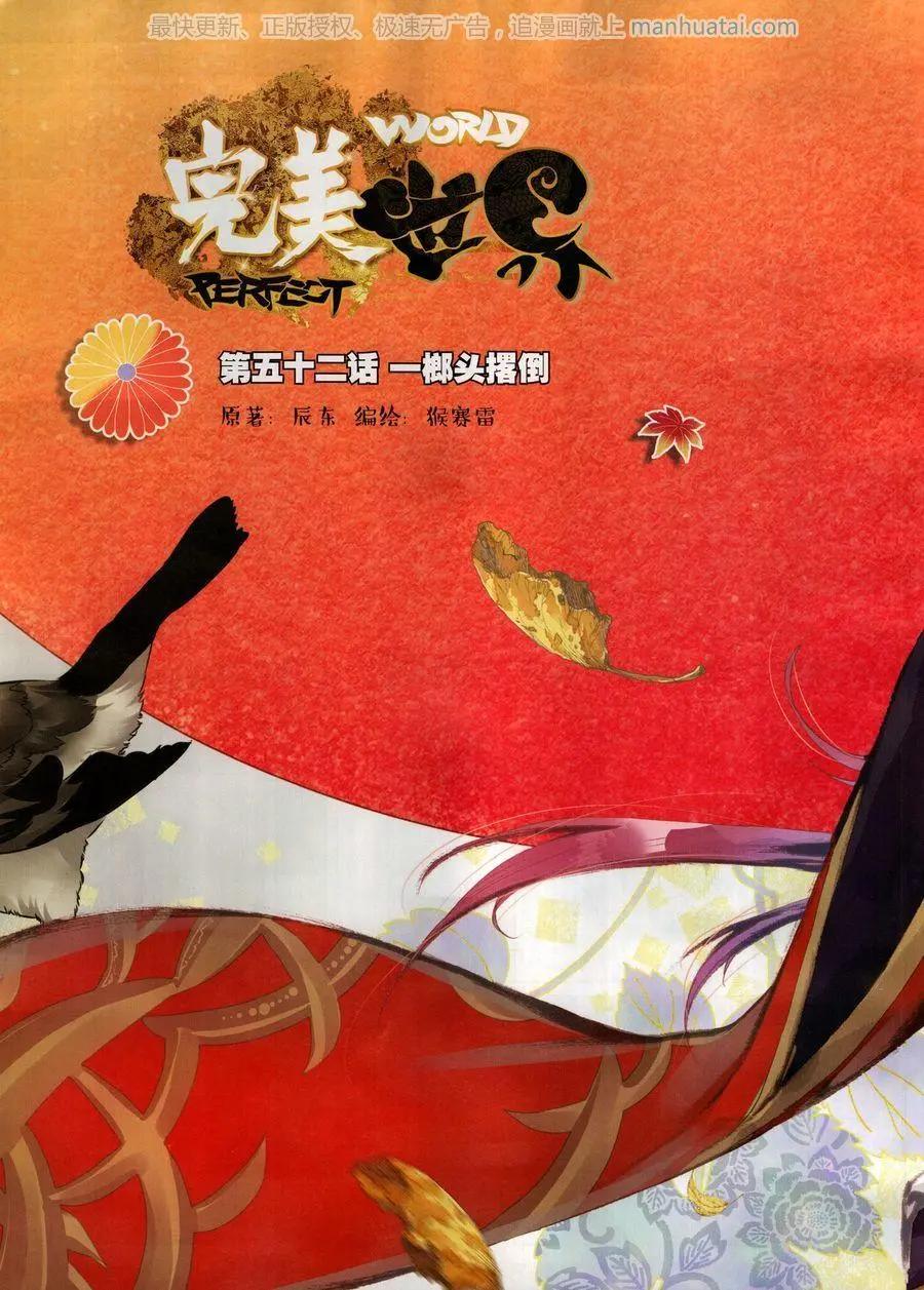 《完美世界PERFECTWORLD》第52话 一榔头撂倒 第1页