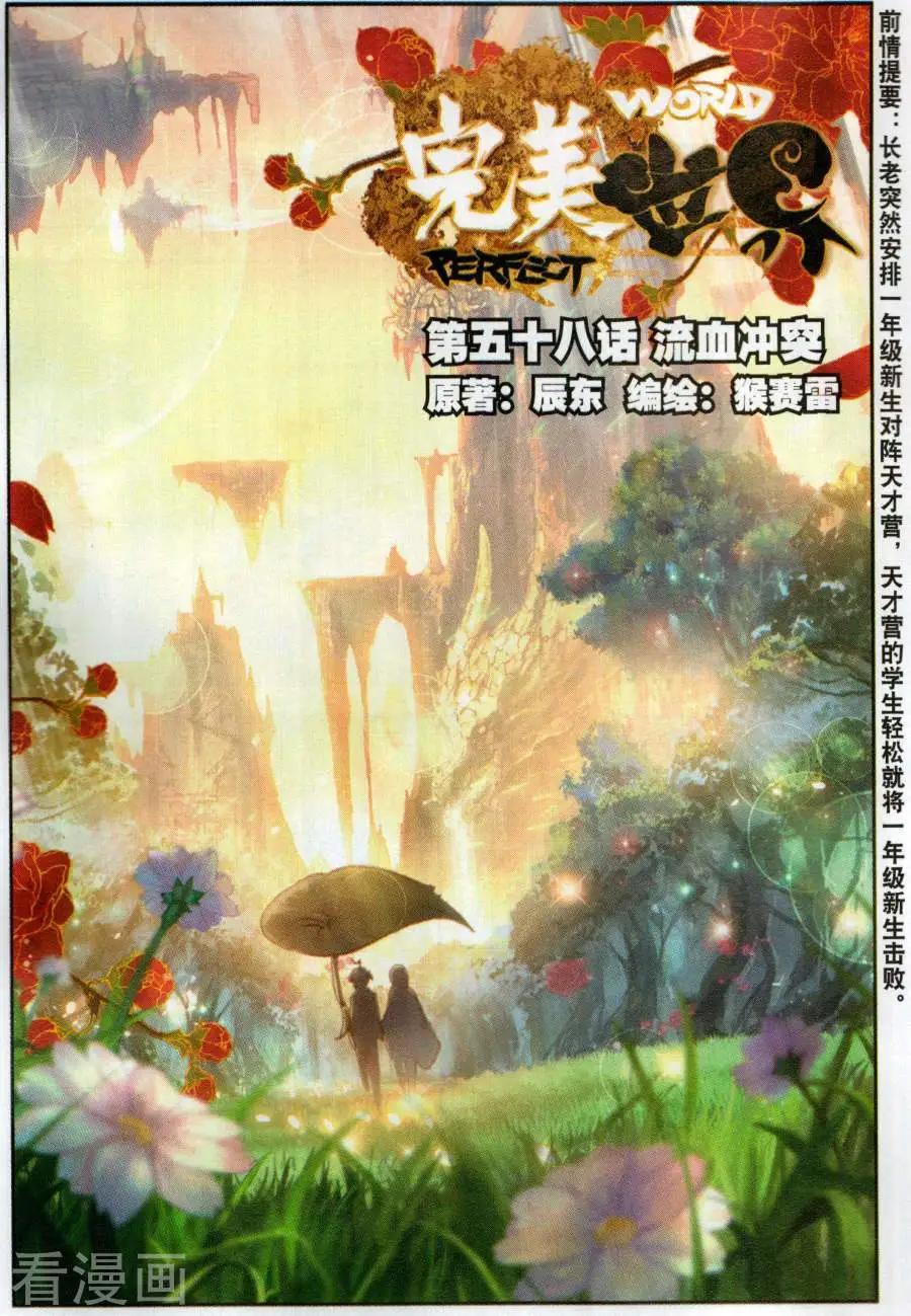 《完美世界PERFECTWORLD》第58话 流血冲突 第1页