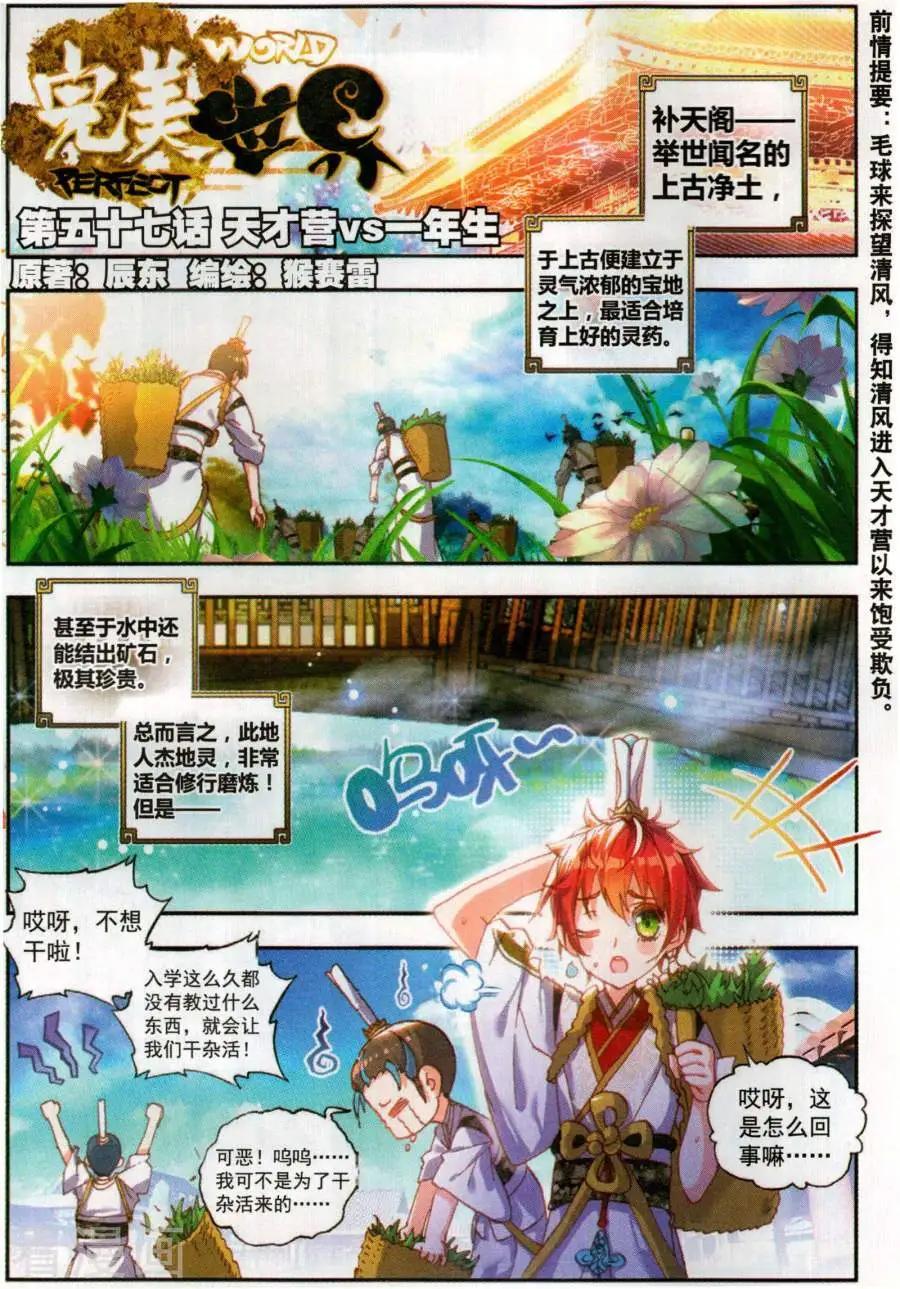 《完美世界PERFECTWORLD》第57话 天才营VS一年生 第1页