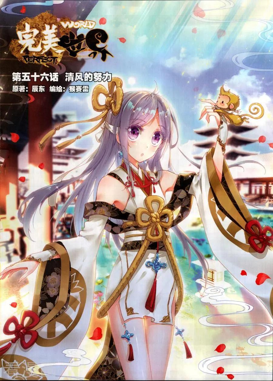 《完美世界PERFECTWORLD》第56话 清风的努力 第1页