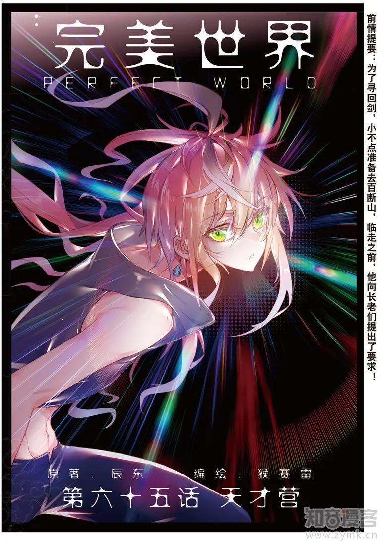 《完美世界PERFECTWORLD》第65话 天才营 第1页